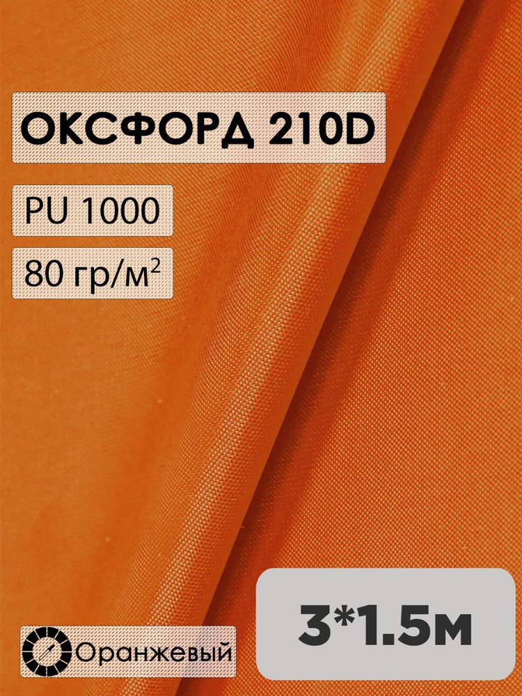 Ткань оксфорд 210D #1