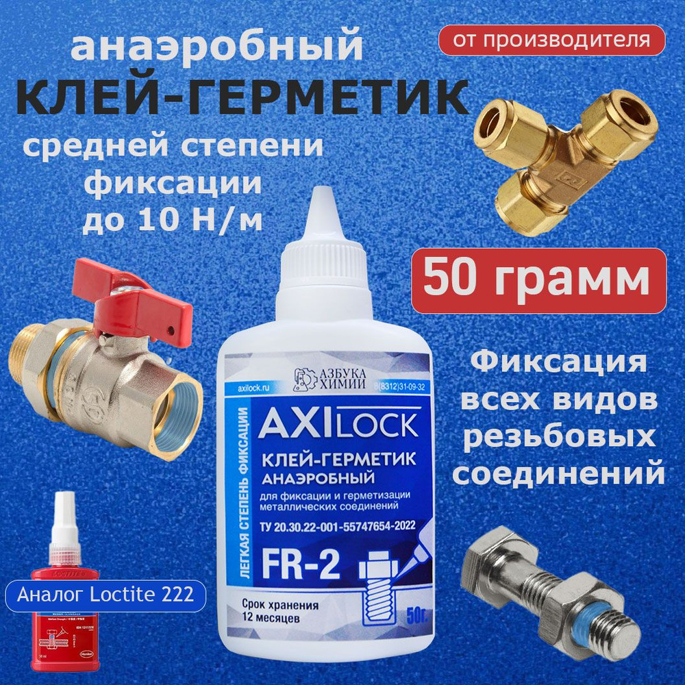 AXILOCK Фиксатор резьбы Гель, 50 мл, 1 шт. #1