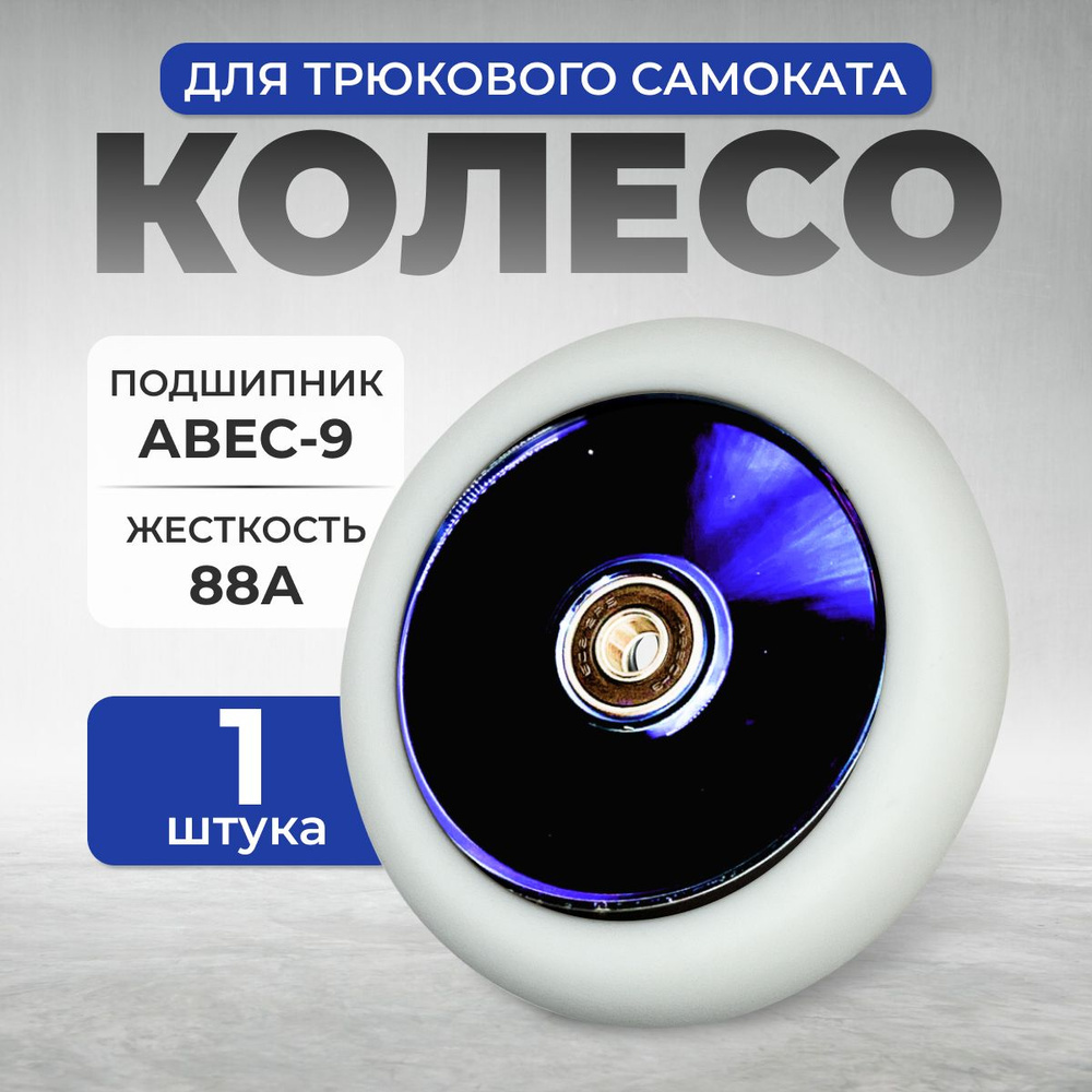 Колесо для трюкового самоката ZEVS SW-06/100mm, белый с синим, 1шт  #1