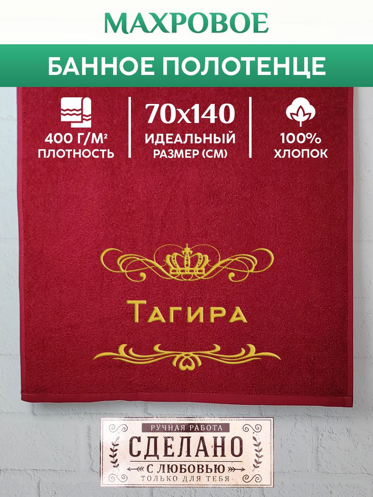 Полотенце банное, махровое, подарочное, с вышивкой Тагира 70х140 см  #1