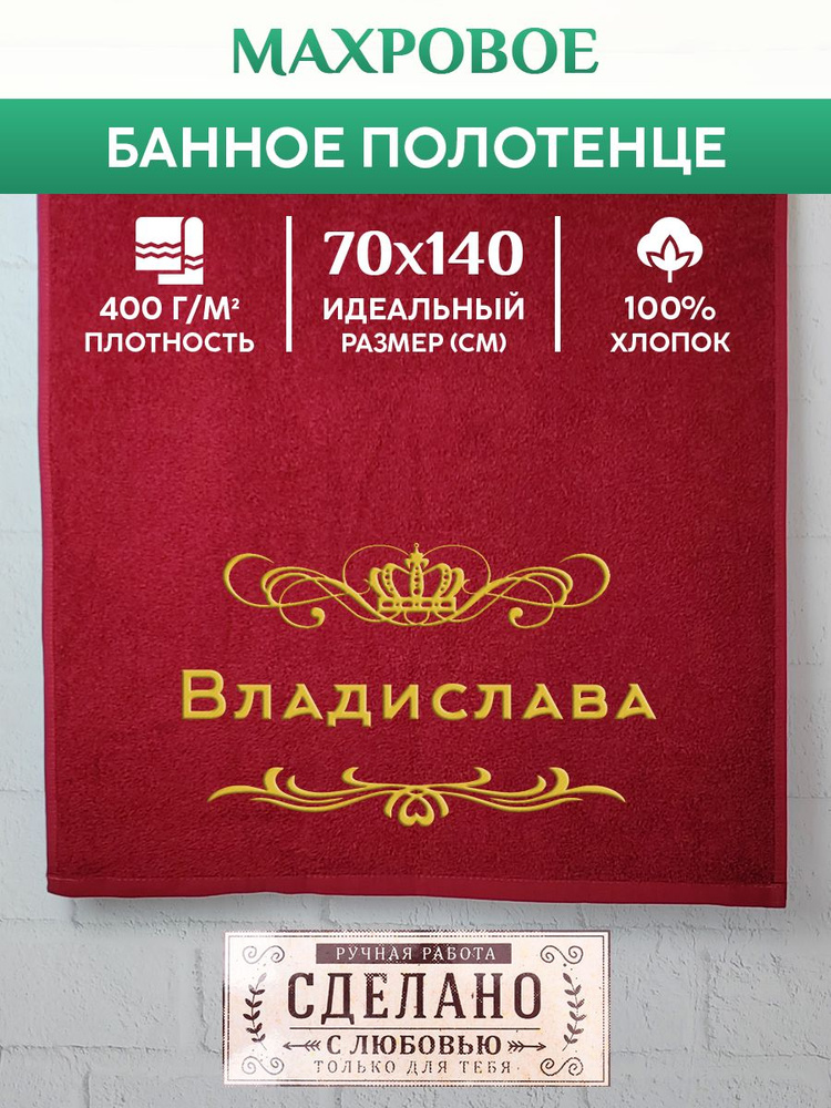 Полотенце банное, махровое, подарочное, с вышивкой Владислава 70х140 см  #1