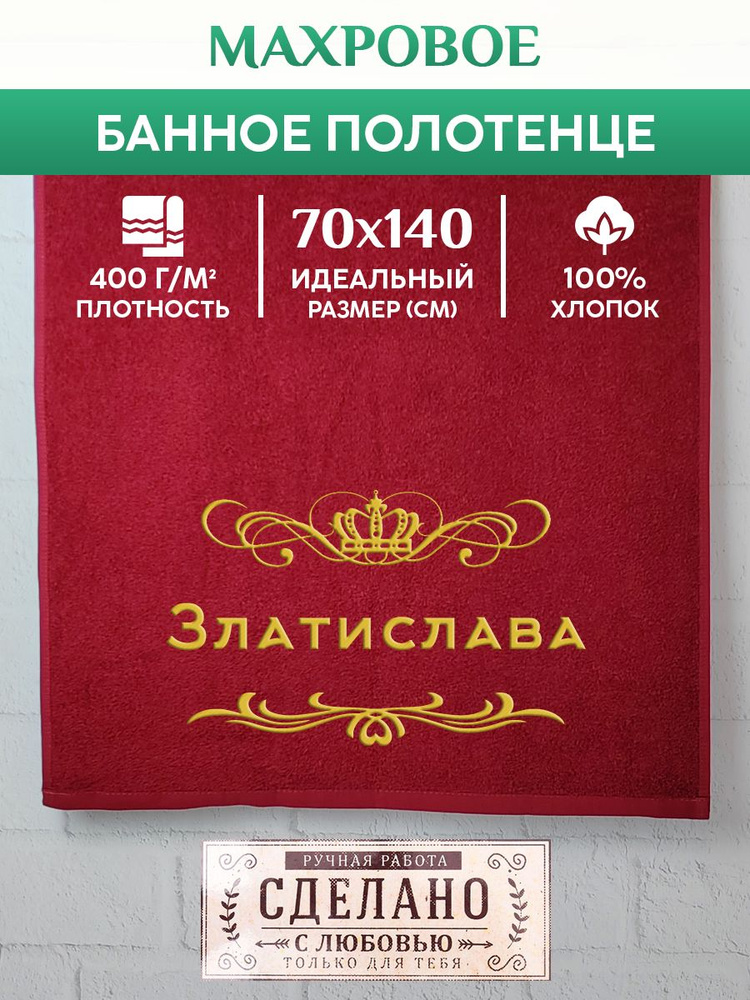 Полотенце банное, махровое, подарочное, с вышивкой Златислава 70х140 см  #1