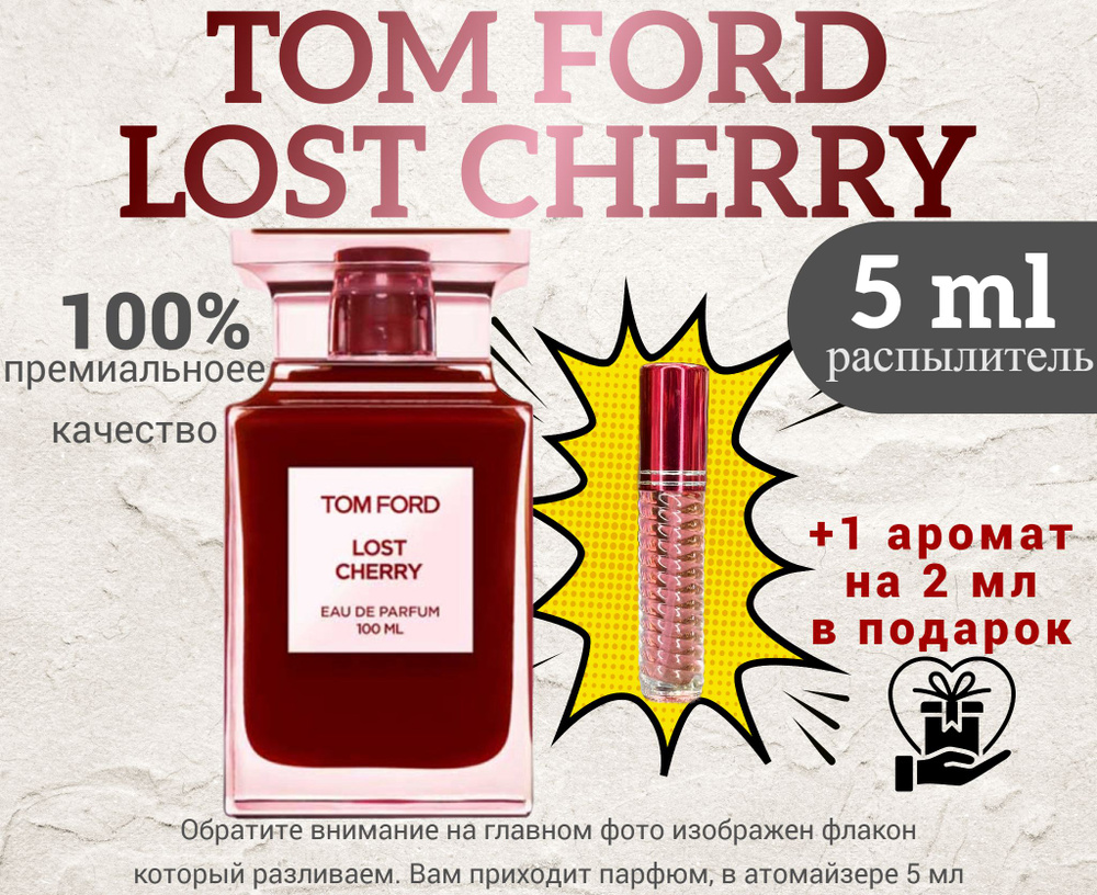 Tom Ford Lost Cherry Наливная парфюмерия 5 мл #1