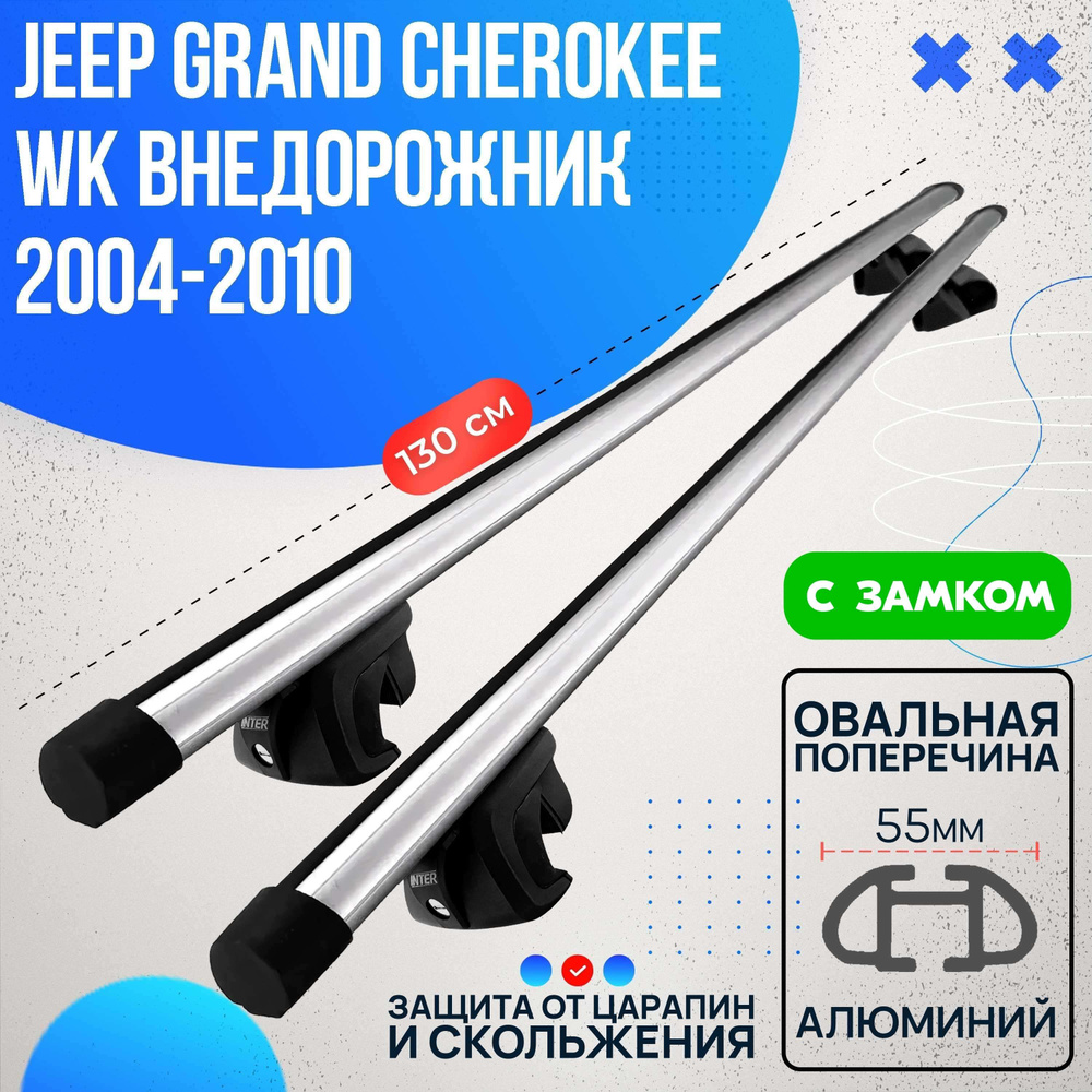 Багажник на Jeep Grand Cherokee WK внедорожник 2004-2010 с овальными дугами 130 см. Поперечины на Джип #1