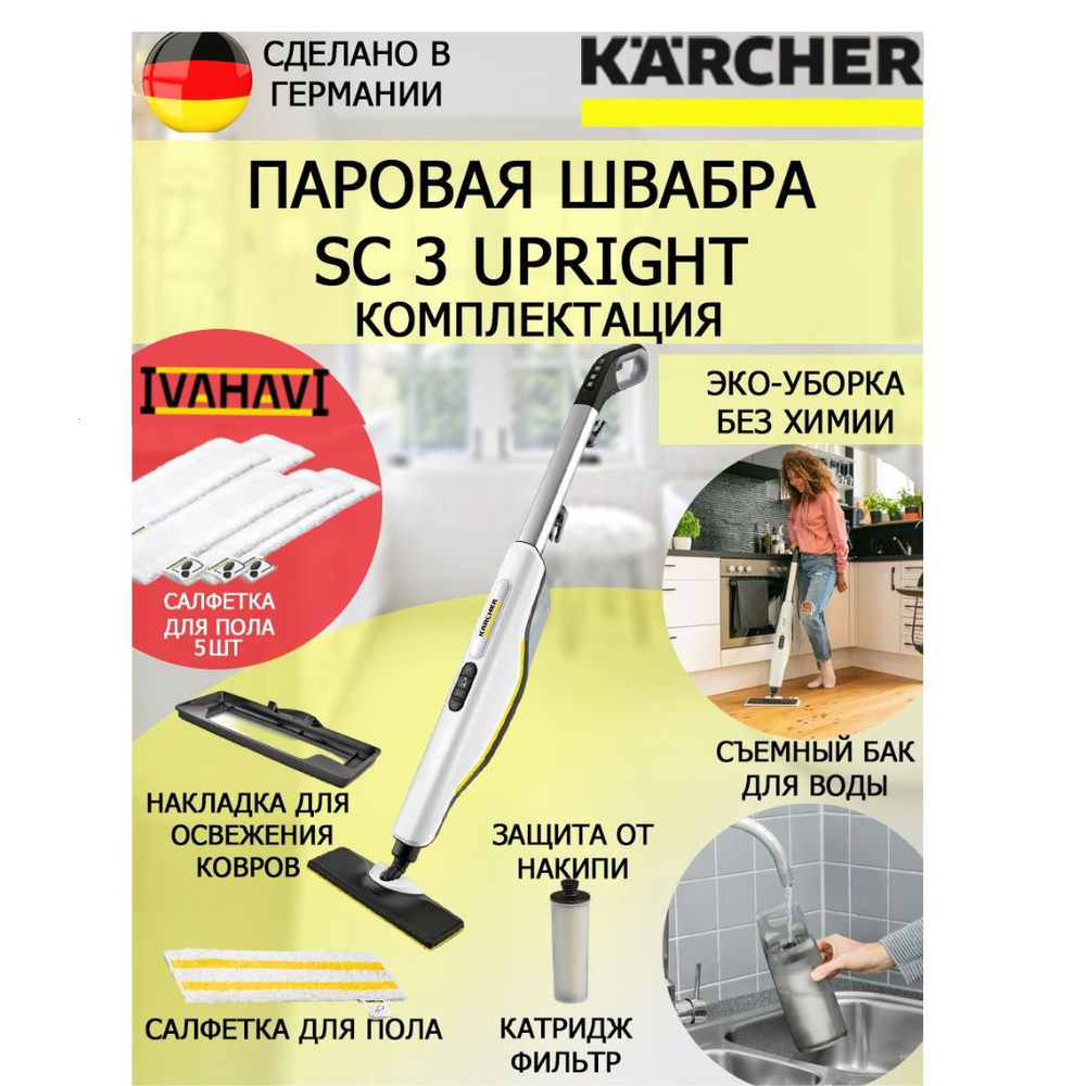 Паровая швабра KARCHER SC 3 Upright Easyfix 1.513-530+5 салфеток из микрофибры для пола  #1