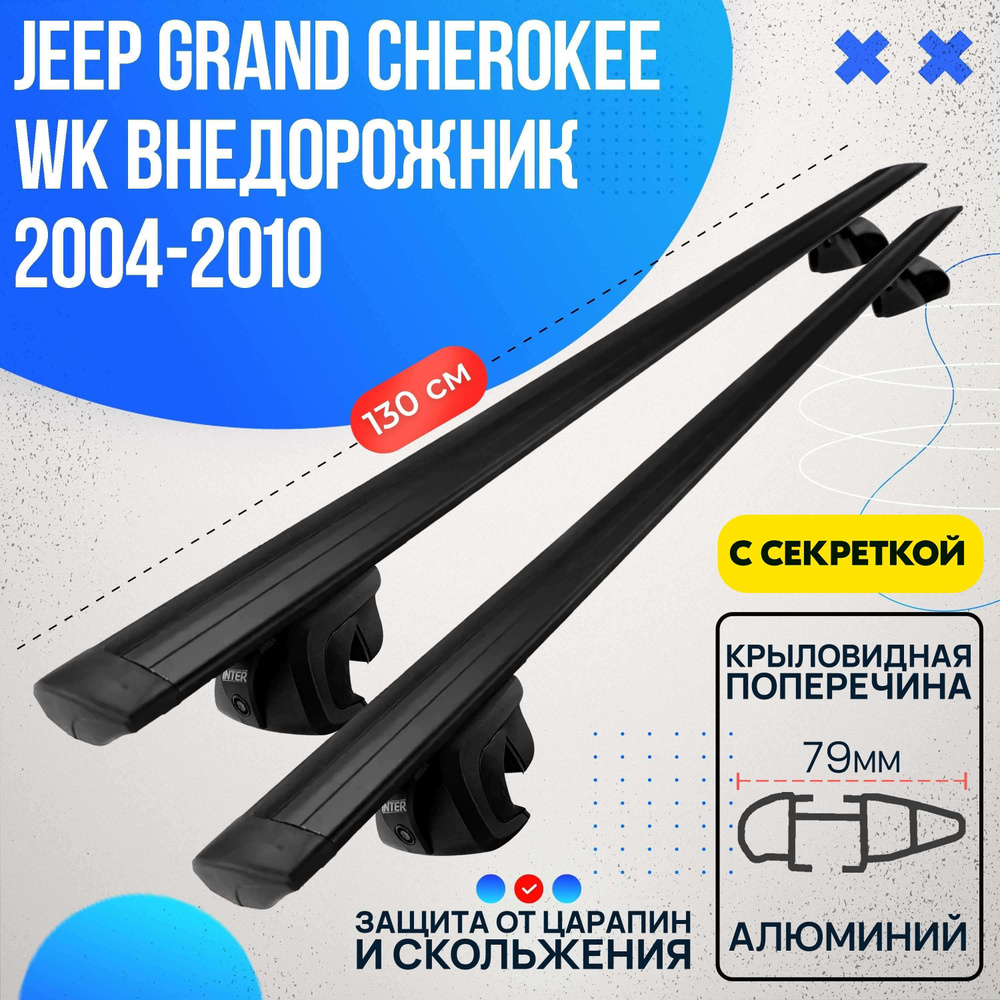 Багажник на Jeep Grand Cherokee WK внедорожник 2004-2010 с черными крыловидными дугами 130 см. Поперечины #1