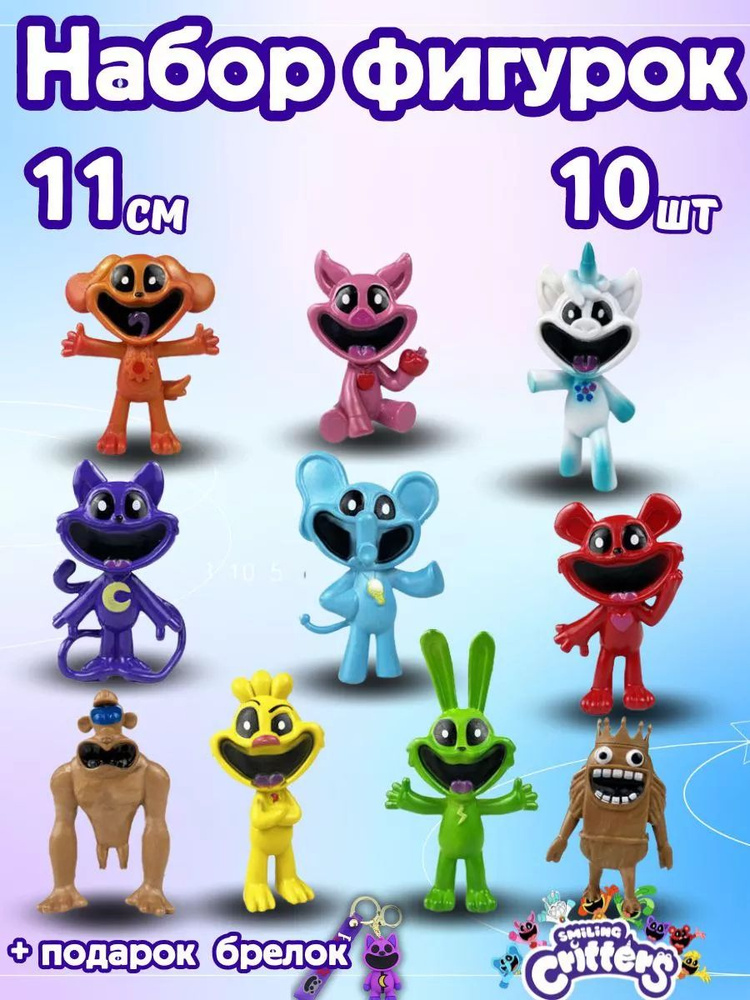 Фигурки игрушки Smiling Critters набор кэтнэп / Улыбающиеся Твари Фигурки 10 штук Poppy Playtime Smiling #1