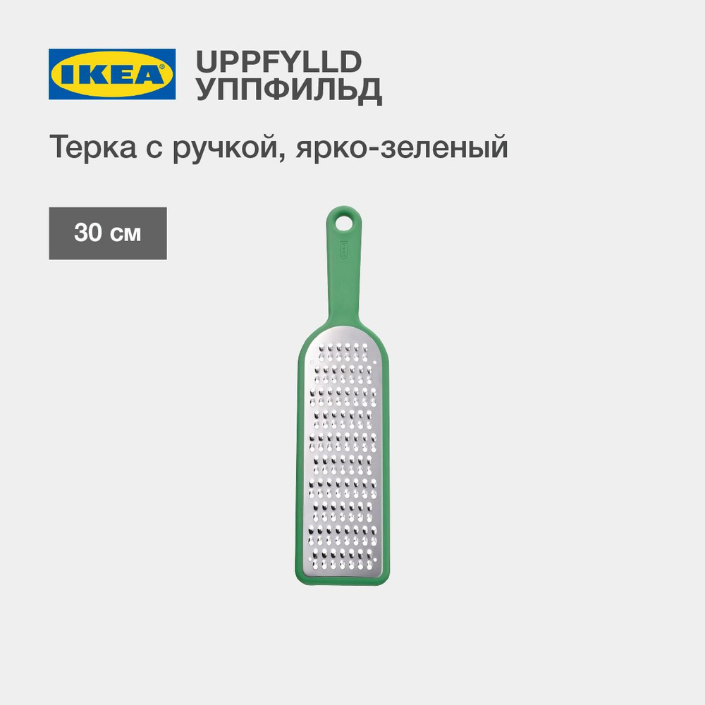 Терка IKEA UPPFYLLD ручная, 30 см #1