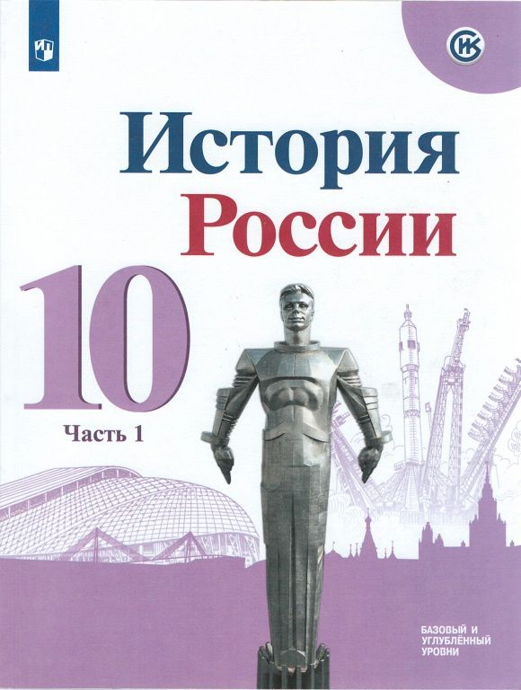 Горинов. История России. 10 класс.Часть 1. | Горинов Михаил Михайлович  #1