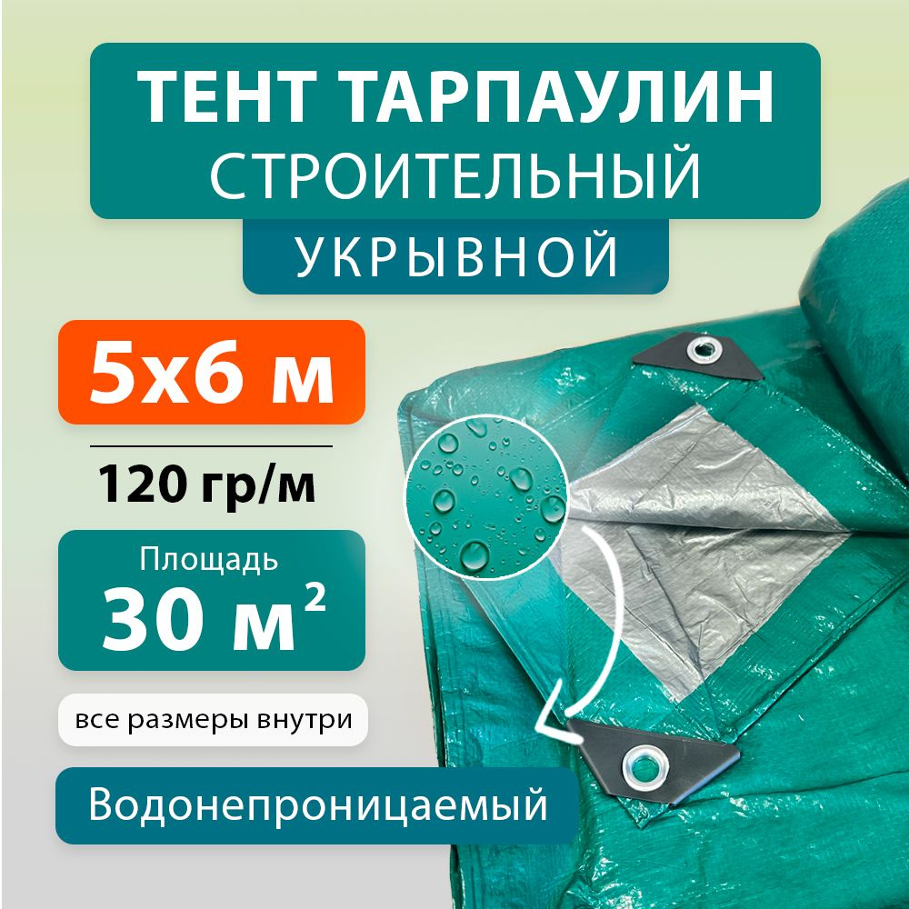 Тент укрывной тарпаулин 5х6 м 120 гр/м2, строительный, туристический с усиленными краями  #1