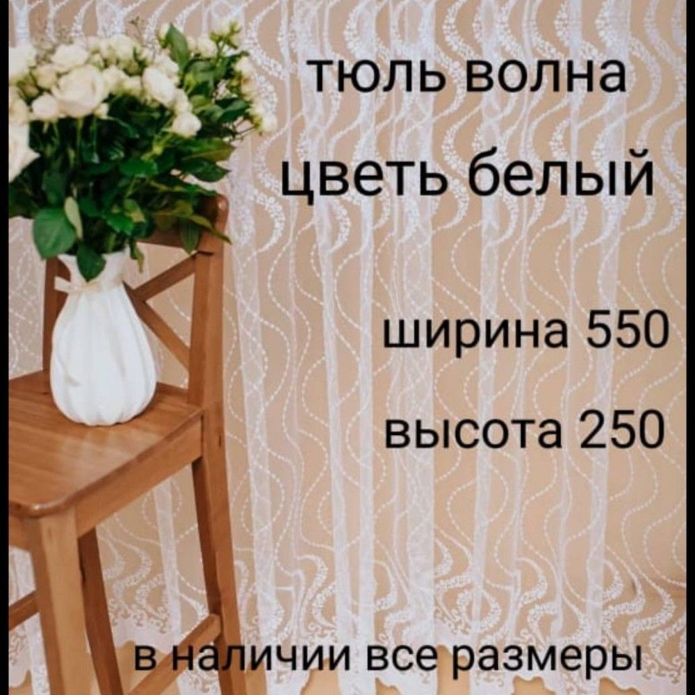  Тюль высота 250 см, ширина 550 см, Белый #1