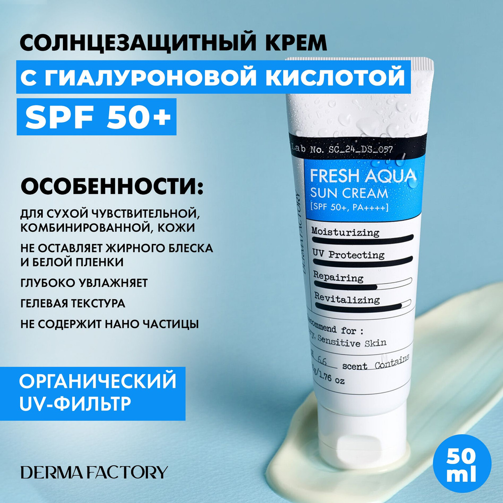 Derma Factory Солнцезащитный Крем SPF 50 Увлажняющий Fresh Aqua Sun Cream, 50ml  #1