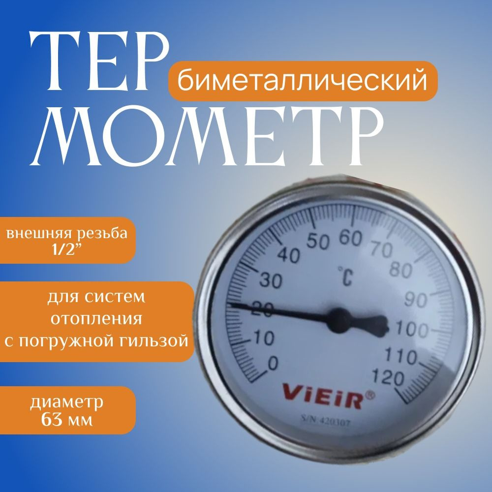 Термометр биметаллический аксиальный 0 - 120 гр., с погружной гильзой 1/2", Vieir  #1