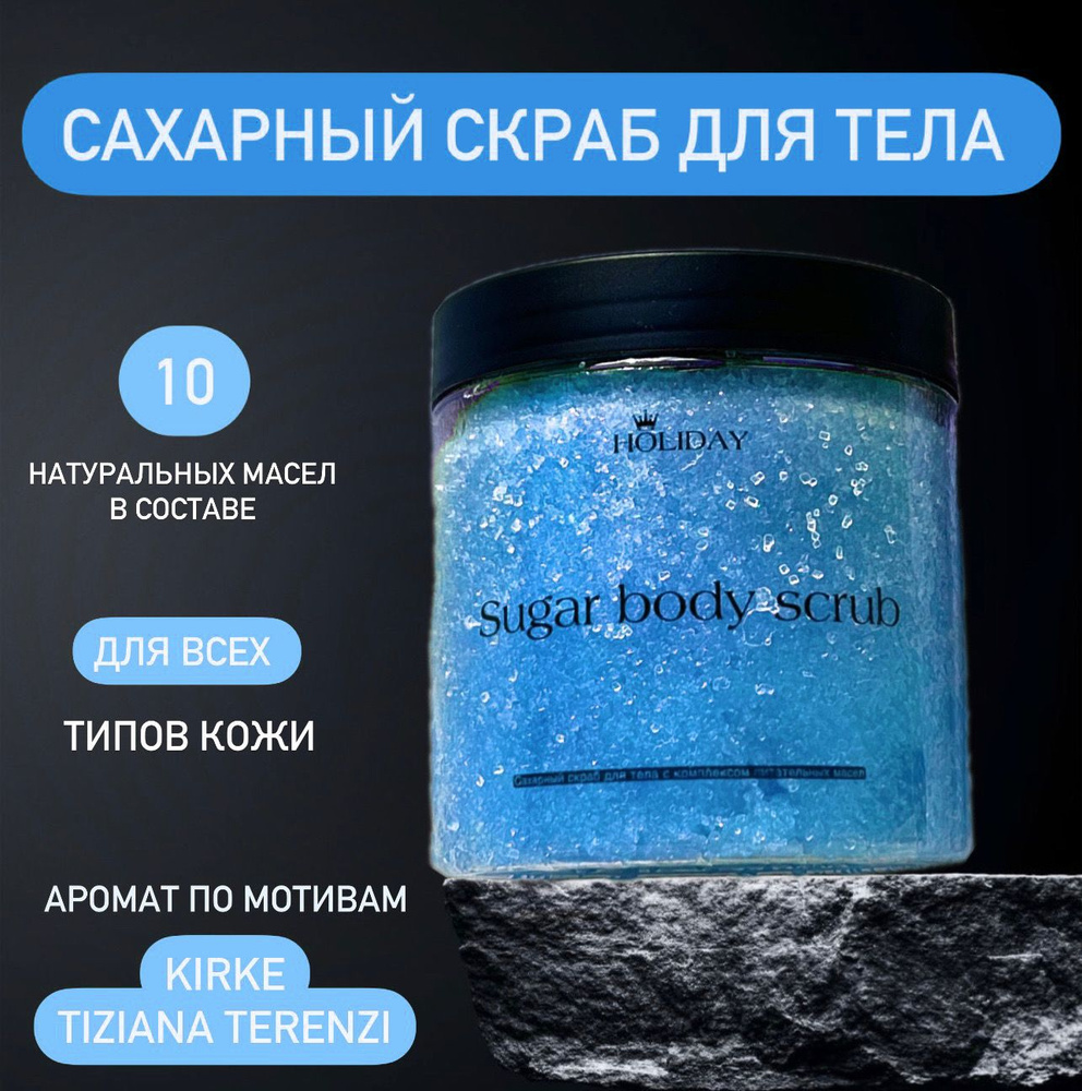 Сахарный Скраб с ароматом KIRKE TIZIANA TERENZI (цвет голубой) #1