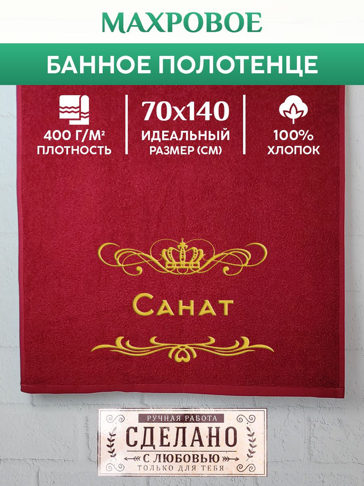 Полотенце банное, махровое, подарочное, с вышивкой Санат 70х140 см  #1