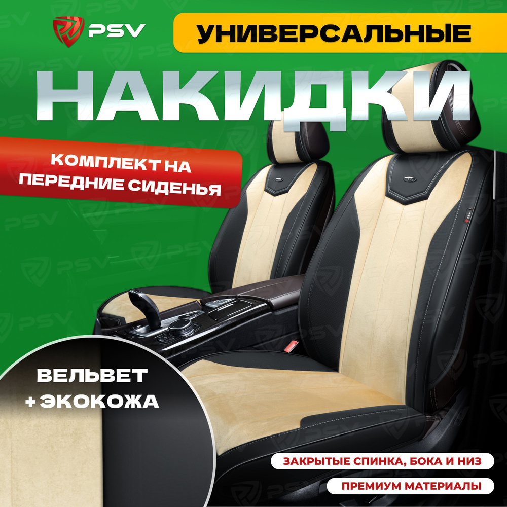Накидки в машину универсальные 3D PSV Betman 2 FRONT (Черно-Бежевый), на передние сиденья  #1