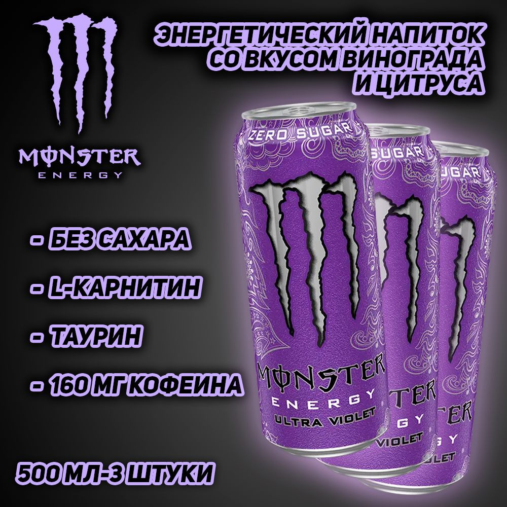 Энергетический напиток Monster Energy Ultra Violet, со вкусом виноград и цитрус, 500 мл, 3 шт  #1