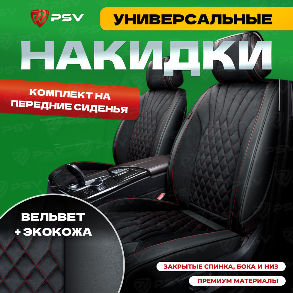 Накидки в машину универсальные 3D PSV Galaxy 2 FRONT (Черный/Отстрочка красная), на передние сиденья #1