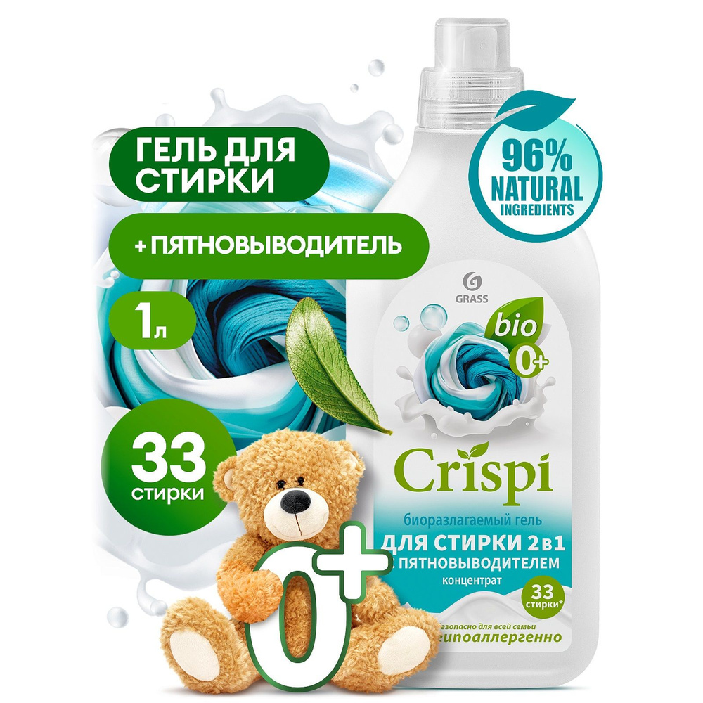 Гель для стирки 2 в 1 с пятновыводителем концентрат CRISPI (флакон 1000 мл)  #1