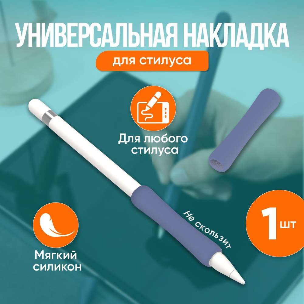 Универсальная защитная силиконовая накладка для стилуса. В т.ч. для Apple Pencil 1, 2 поколение  #1