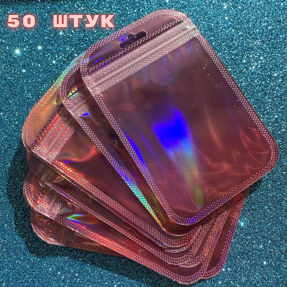 Пакеты галографические 50 штук 8,5*13 полупрозрачные с застежкой zip lock  #1