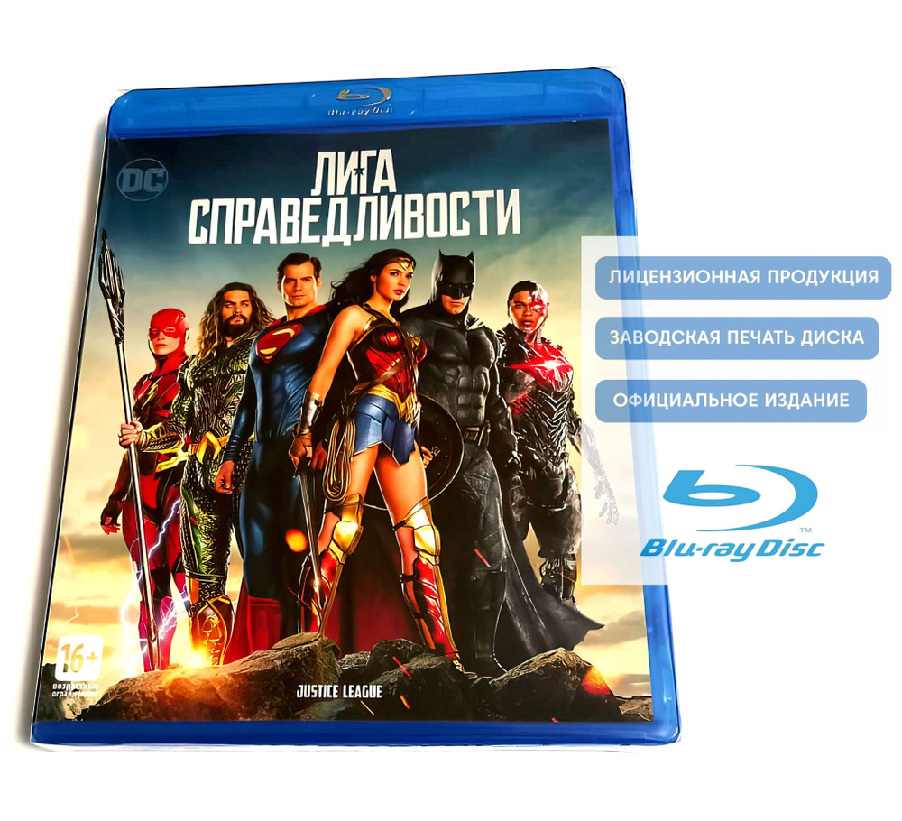 Фильм. DC Comics. Лига справедливости. Версия Джосса Уидона (2017, Blu-ray диск) фантастика, боевик, #1