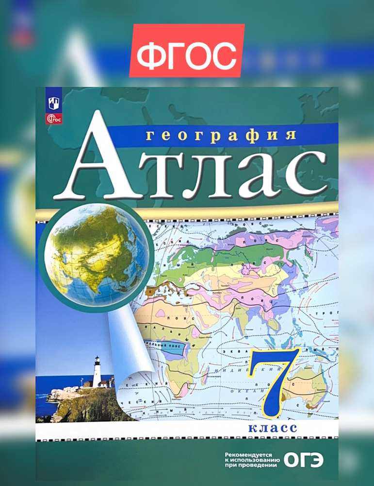 Атлас. 7кл. География. (РГО)/Приваловский. ФГОС. НОВЫЙ | Приваловский А. Н.  #1