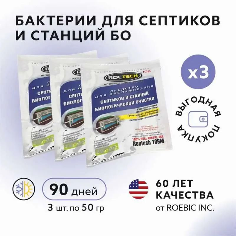 Roetech 106М (3шт по 50 гр),бактерии для септика и станций биологической очистки  #1