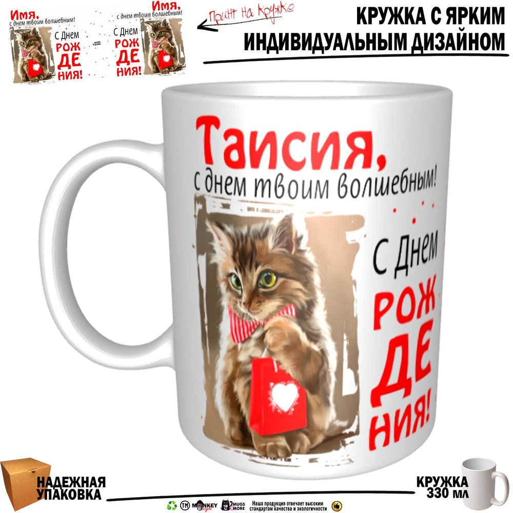 Mugs & More Кружка "Таисия, с днем твоим волшебным", 330 мл, 1 шт #1