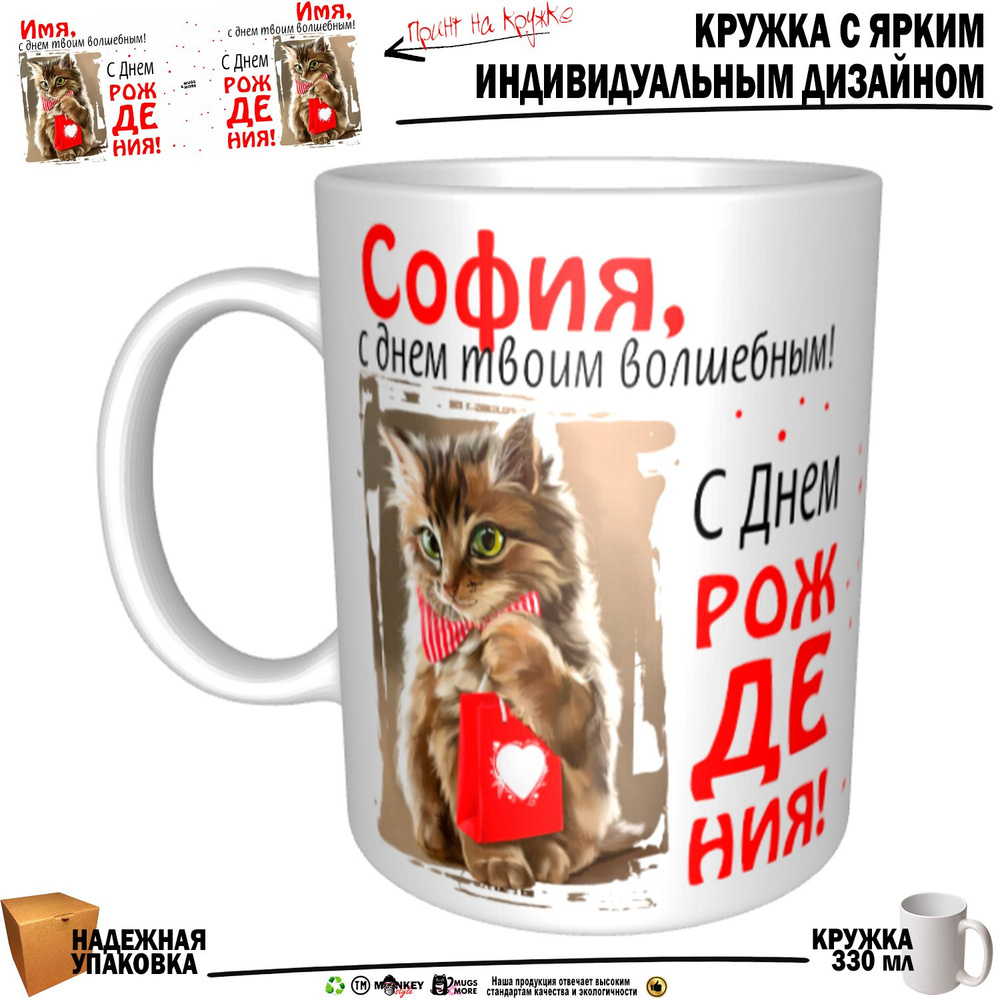 Mugs & More Кружка "София, с днем твоим волшебным", 330 мл, 1 шт #1