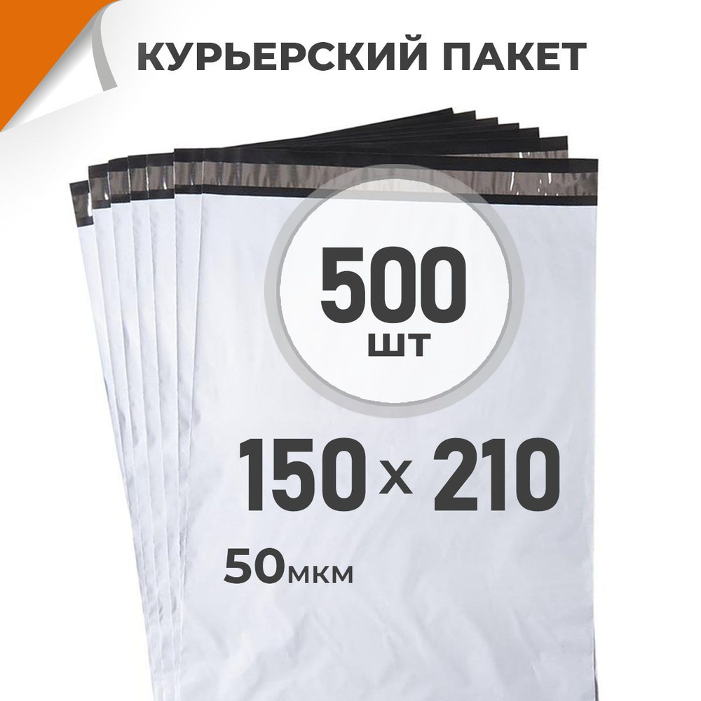 500 шт. Курьерский пакет 150х210 мм/ 50 мкм/ без кармана, сейф пакет с клеевым клапаном Драйв Директ #1