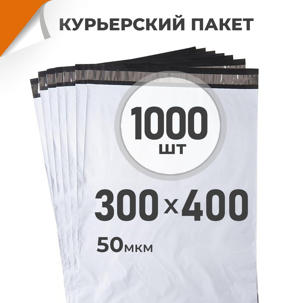 1000 шт. Курьерский пакет 300х400 мм/ 50 мкм/ без кармана, сейф пакет с клеевым клапаном Драйв Директ #1