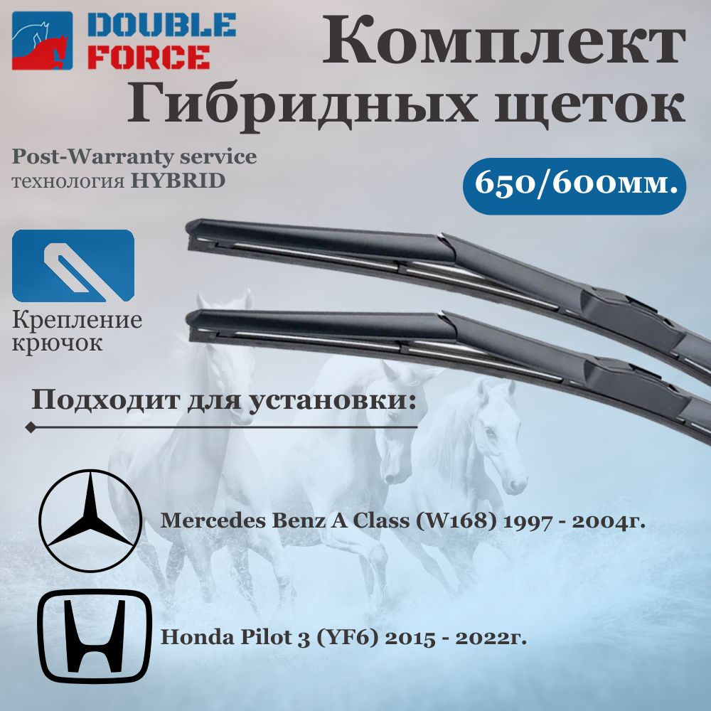 Щетки стеклоочистителя для Honda Pilot 3 (YF6), Mercedes Benz A Class (W168) Комплект гибридных щеток #1