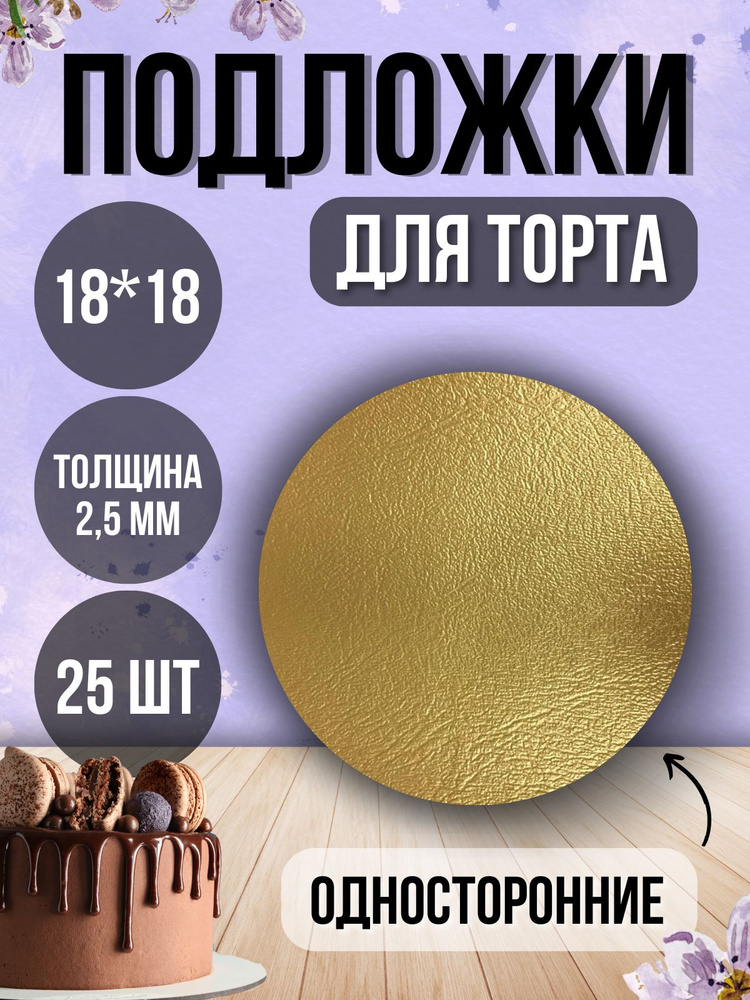 ТорТик Подложка для торта, пирожного, диаметр 18 см, 25 шт #1