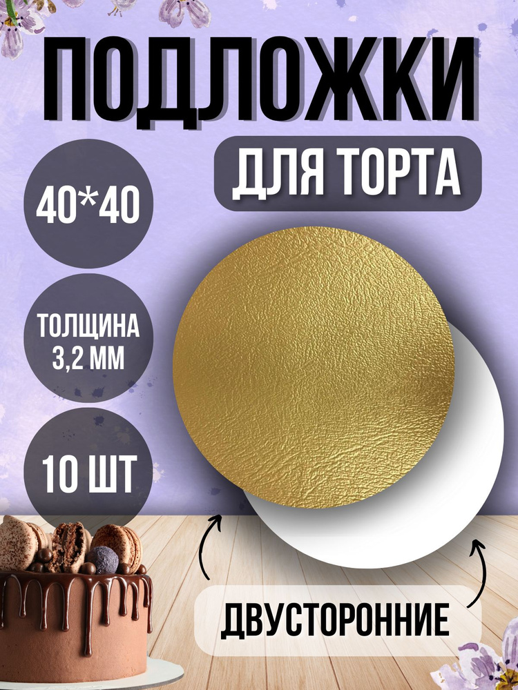 ТорТик Подложка для торта, пирожного, диаметр 40 см, 10 шт #1