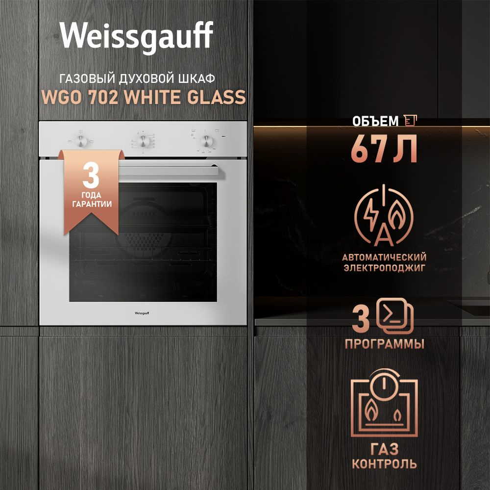 Weissgauff духовой шкаф WGO 702 White Glass, 3 года гарантии, Газ контроль, Электрический гриль, Большой #1