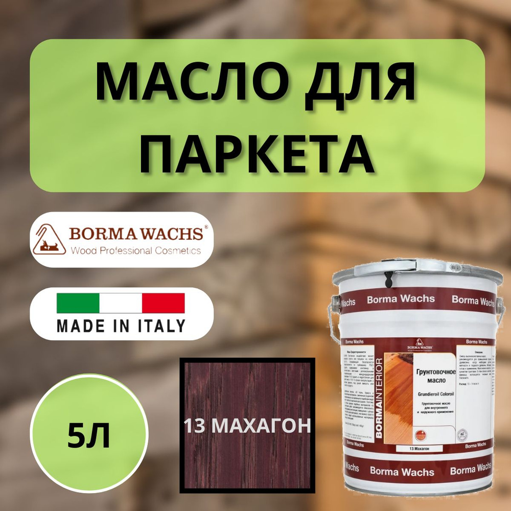 Масло грунтовочное цветное для паркета Borma Grundieroil (5л) 13 Махагон R3950-13  #1