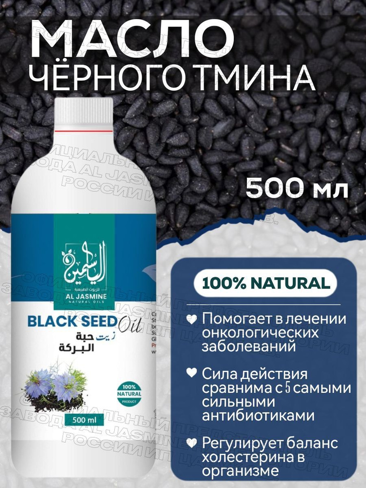 Аль Жасмин / Al Jasmine natural oils Масло черного тмина 500 мл холодного отжима  #1