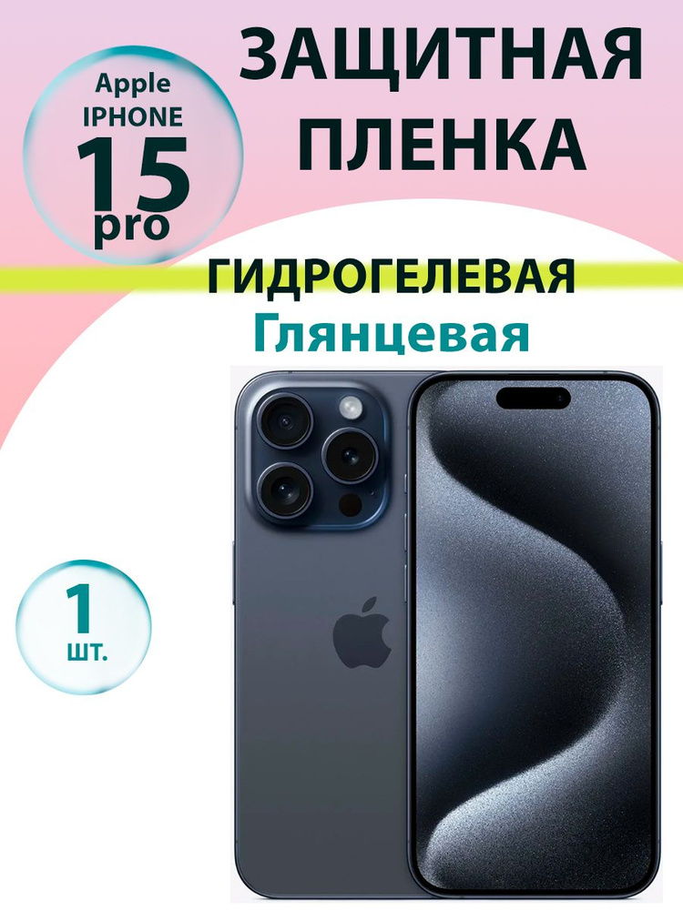 Гидрогелевая защитная пленка глянцевая для Iphone 15 pro / Бронепленка для айфон 15про  #1