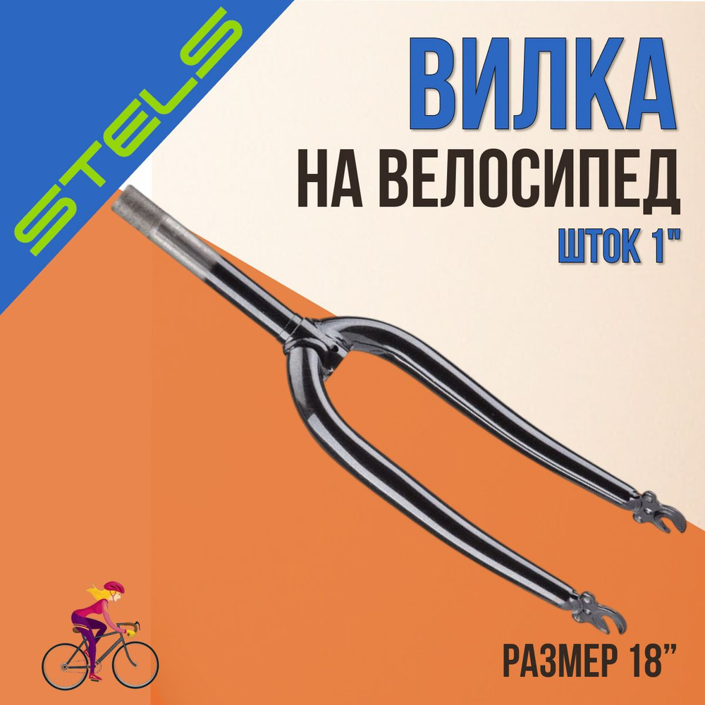 Вилка на велосипед STELS 18" шток 1" жёсткая стальная детская  #1