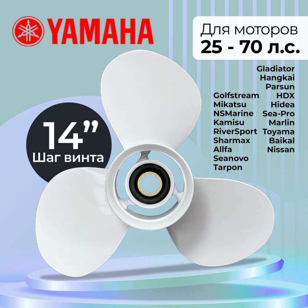 Винт гребной для моторов YAMAHA 25-70, 11 1/4 , шаг 14 #1