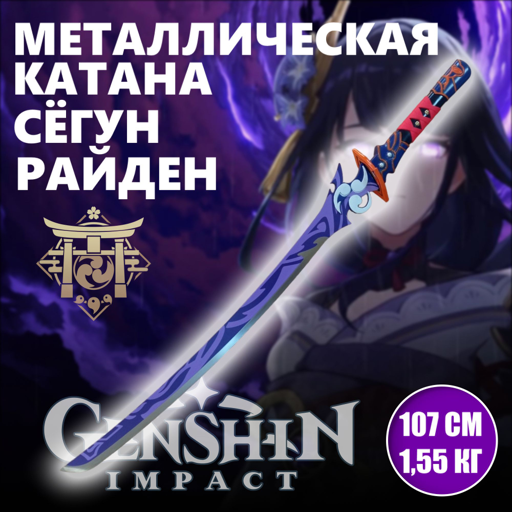 Меч металлический Муссо Иссин Сёгун Райден, меч игра Genshin impact, катана сувенирная  #1
