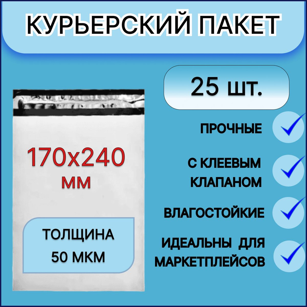 Курьерский пакет 170x240мм +40мм 25 шт. без кармана и печати, с клеевым клапаном, 50 мкм / для упаковки #1