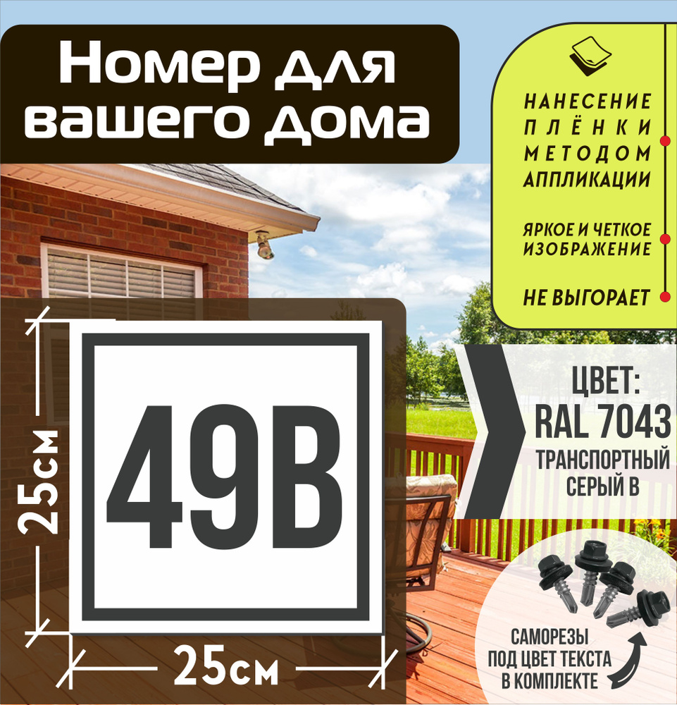 Адресная табличка на дом с номером 49в RAL 7043 серая #1