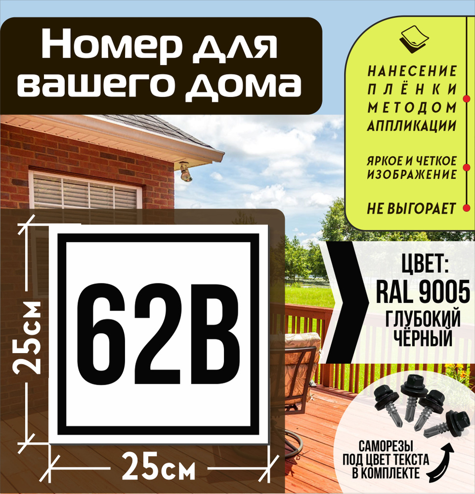 Адресная табличка на дом с номером 62в RAL 9005 черная #1