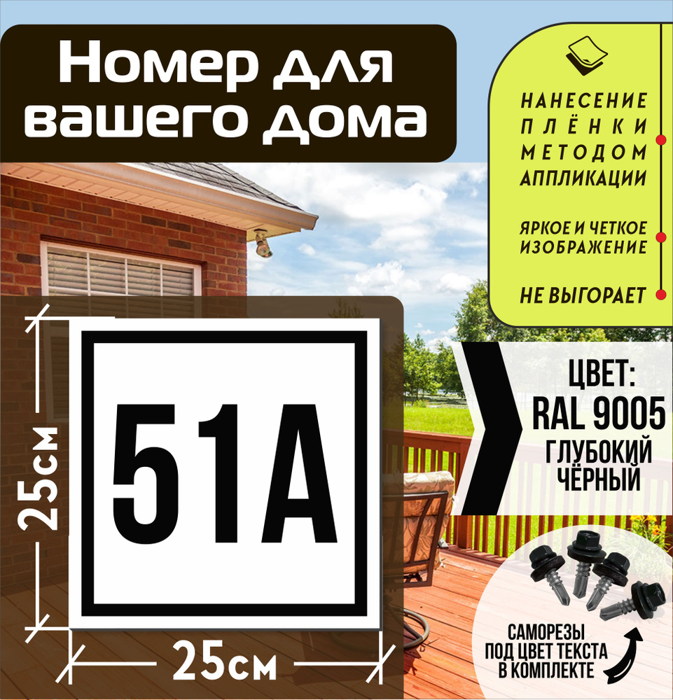 Адресная табличка на дом с номером 51а RAL 9005 черная #1
