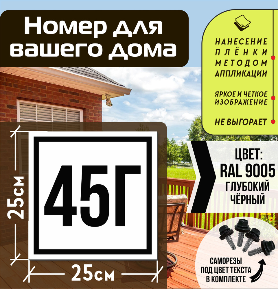 Адресная табличка на дом с номером 45г RAL 9005 черная #1