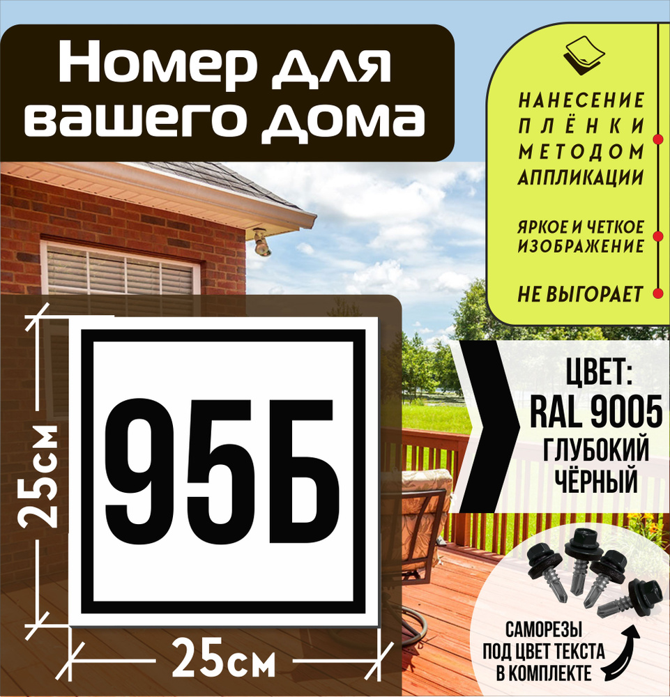 Адресная табличка на дом с номером 95б RAL 9005 черная #1