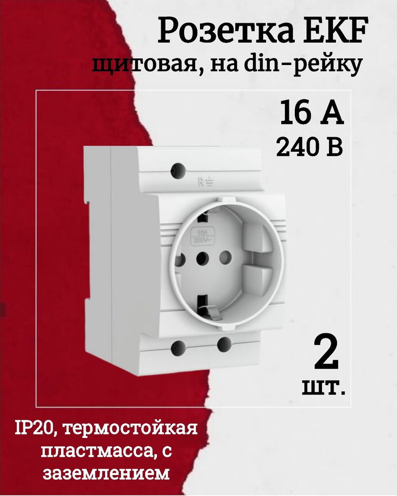 (mdse-47-pro-2, КОМПЛЕКТ 2 шт.) Розетка 2мод. 16А РДЕ-47 240В на DIN-рейку PROxima EKF 4707891898.VE24RU1 #1