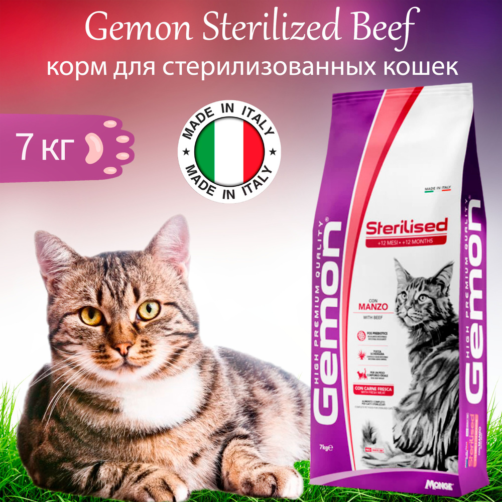 Gemon Cat Sterilized Beef 7 кг сухой корм для стерилизованных кошек, говядина  #1